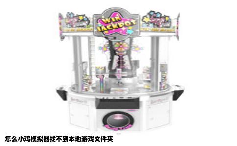 怎么小鸡模拟器找不到本地游戏文件夹