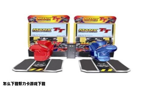 怎么下载智力卡游戏下载