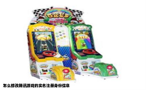 怎么修改腾讯游戏的实名注册身份信息