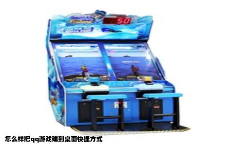 怎么样把qq游戏建到桌面快捷方式