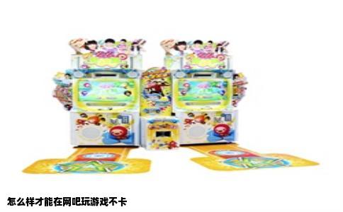 怎么样才能在网吧玩游戏不卡