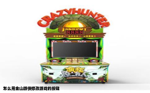 怎么用金山游侠修改游戏的按键