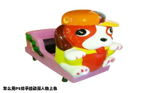怎么用PS给手绘动漫人物上色