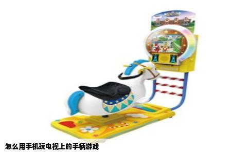 怎么用手机玩电视上的手柄游戏