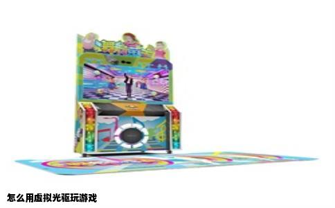 怎么用虚拟光驱玩游戏