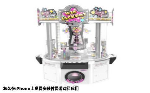 怎么在iPhone上免费安装付费游戏和应用