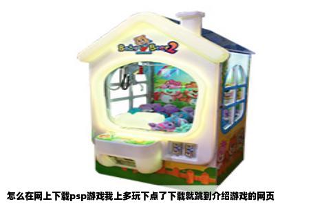 怎么在网上下载psp游戏我上多玩下点了下载就跳到介绍游戏的网页