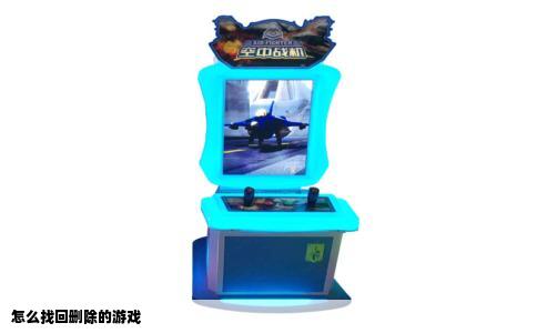 怎么找回删除的游戏