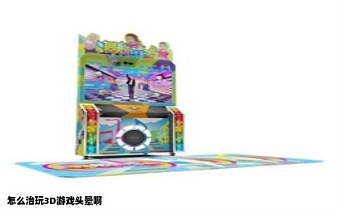 怎么治玩3D游戏头晕啊