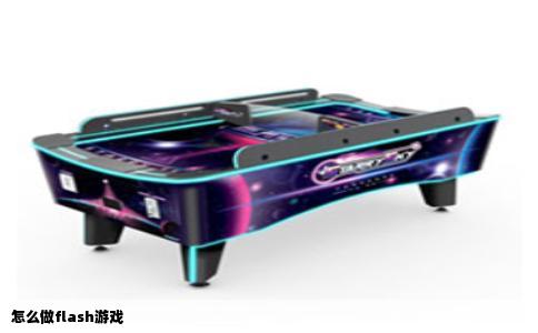 怎么做flash游戏