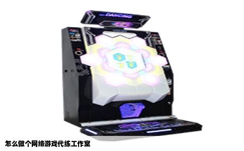 怎么做个网络游戏代练工作室