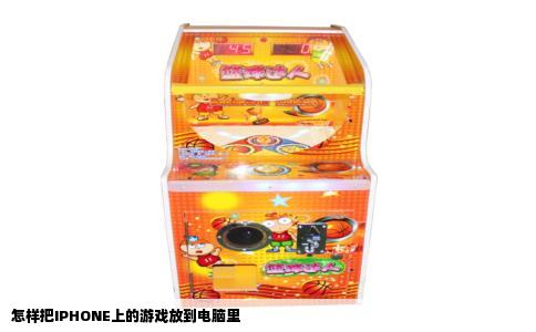 怎样把IPHONE上的游戏放到电脑里
