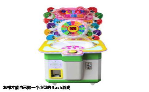 怎样才能自己做一个小型的flash游戏