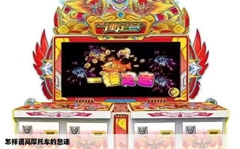 怎样调高摩托车的怠速