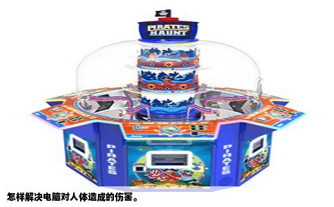 怎样解决电脑对人体造成的伤害。