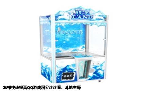 怎样快速提高QQ游戏积分连连看、斗地主等