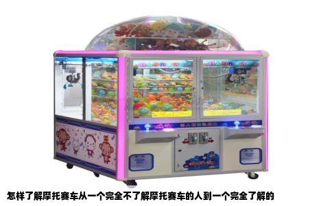 怎样了解摩托赛车从一个完全不了解摩托赛车的人到一个完全了解的