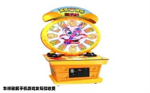 怎样破解手机游戏发短信收费