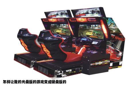 怎样让我的光盘版的游戏变成硬盘版的