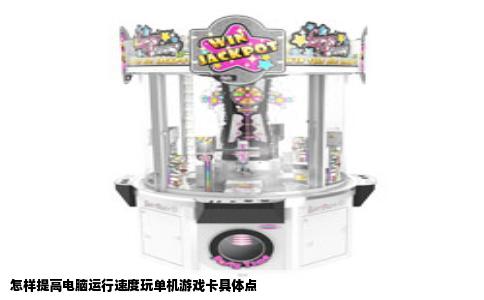 怎样提高电脑运行速度玩单机游戏卡具体点