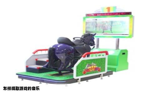 怎样提取游戏的音乐