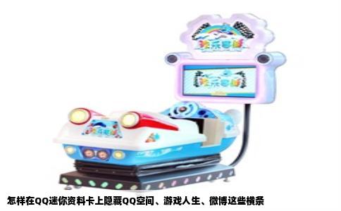 怎样在QQ迷你资料卡上隐藏QQ空间、游戏人生、微博这些横条