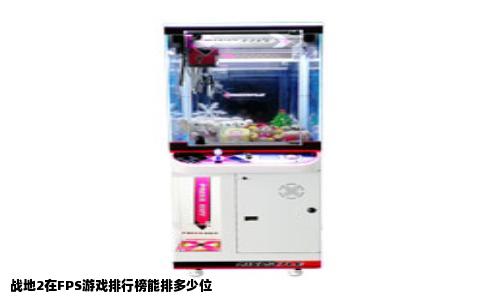 战地2在FPS游戏排行榜能排多少位