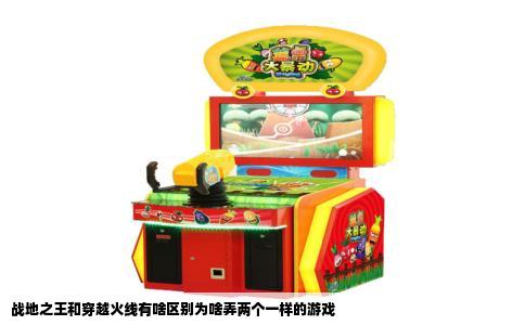 战地之王和穿越火线有啥区别为啥弄两个一样的游戏