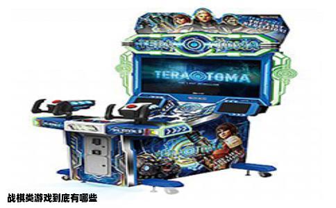 战棋类游戏到底有哪些