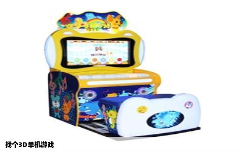 找个3D单机游戏