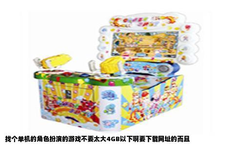 找个单机的角色扮演的游戏不要太大4GB以下啊要下载网址的而且