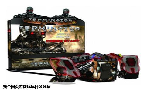 找个网页游戏玩玩什么好玩