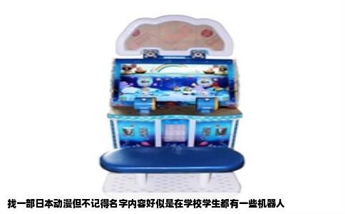 找一部日本动漫但不记得名字内容好似是在学校学生都有一些机器人