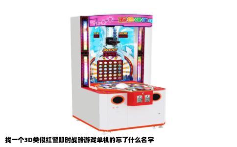 找一个3D类似红警即时战略游戏单机的忘了什么名字