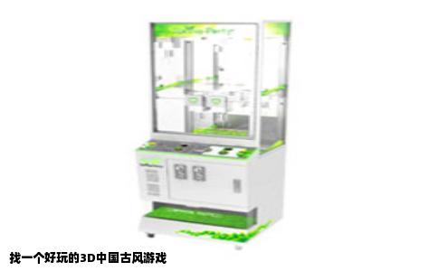 找一个好玩的3D中国古风游戏