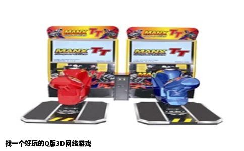 找一个好玩的Q版3D网络游戏