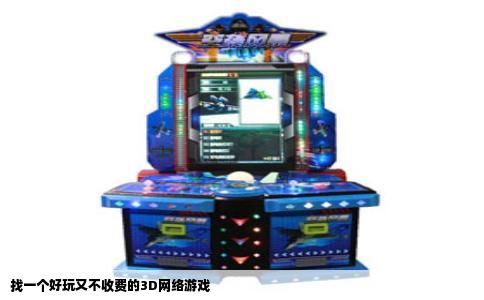找一个好玩又不收费的3D网络游戏