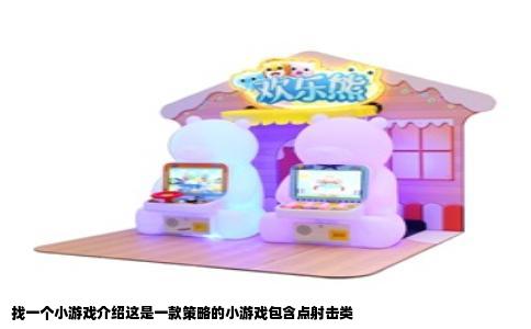 找一个小游戏介绍这是一款策略的小游戏包含点射击类