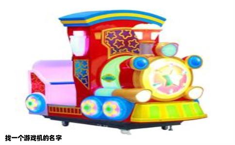 找一个游戏机的名字