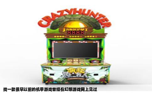 找一款很早以前的机甲游戏曾经在幻想游戏网上见过