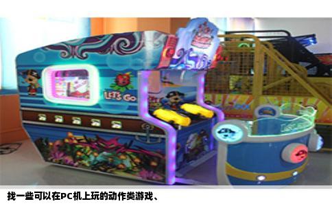 找一些可以在PC机上玩的动作类游戏、