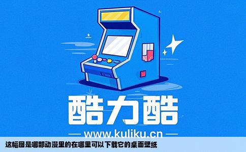 这幅图是哪部动漫里的在哪里可以下载它的桌面壁纸