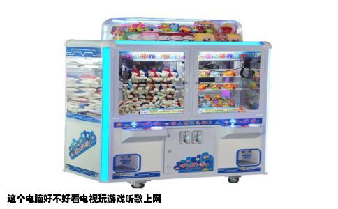 这个电脑好不好看电视玩游戏听歌上网