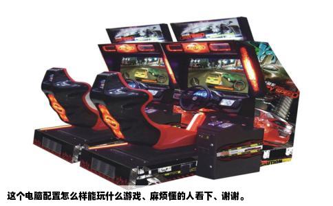 这个电脑配置怎么样能玩什么游戏、麻烦懂的人看下、谢谢。