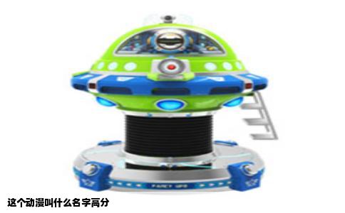 这个动漫叫什么名字高分