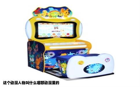 这个动漫人物叫什么哪部动漫里的