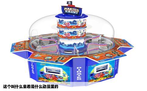 这个叫什么来着是什么动漫里的