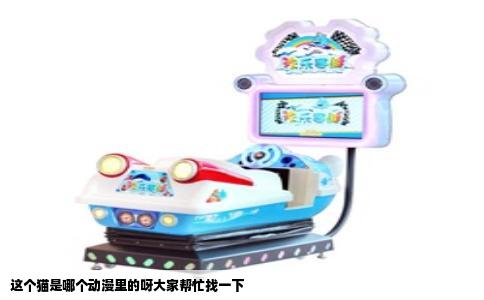 这个猫是哪个动漫里的呀大家帮忙找一下