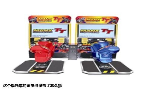 这个摩托车的蓄电池没电了怎么拆