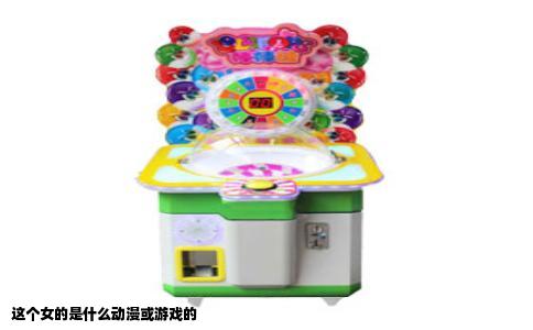 这个女的是什么动漫或游戏的